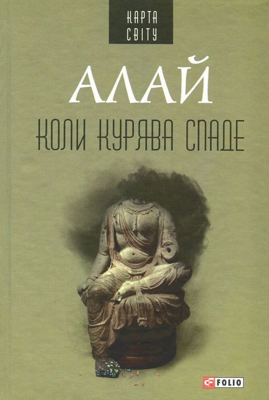 When the smoke subsides / Коли курява спаде Алай 978-966-03-7534-5, 978-966-03-5083-0-1