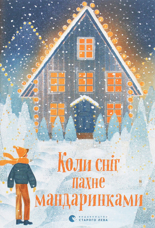 When the snow smells like tangerines / Коли сніг пахне мандаринками Роман Росицкий, Андрей Бачинский, Богдана Матияш, Юлия Стахивская, Валентина Захабура, Ольга Войтенко 978-617-679-849-1-1