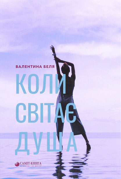 When the soul dawns / Коли світає душа Валентина Беля 978-966-986-304-1-1