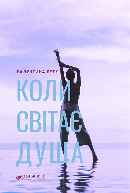 When the soul dawns / Коли світає душа Валентина Беля 978-966-986-304-1-1