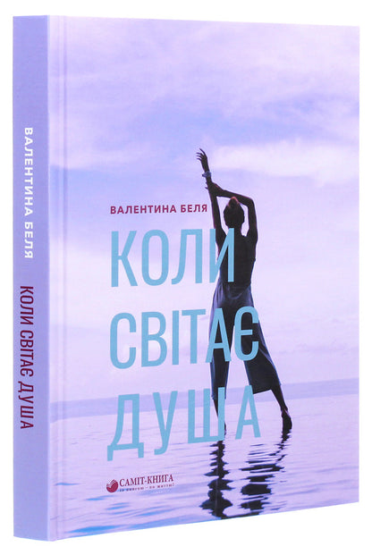 When the soul dawns / Коли світає душа Валентина Беля 978-966-986-304-1-3