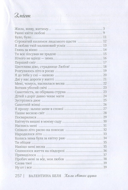 When the soul dawns / Коли світає душа Валентина Беля 978-966-986-304-1-6