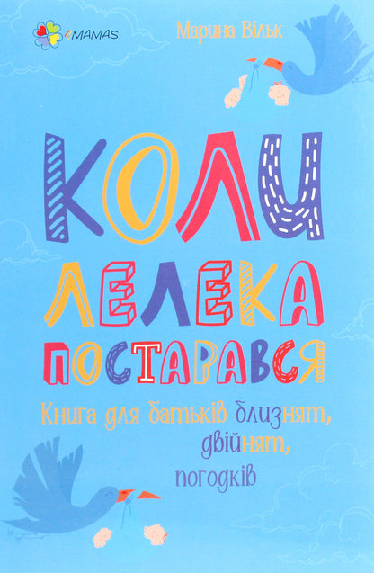 When the stork tried.A book for parents of twins / Коли лелека постарався. Книга для батьків близнят, двійнят, погодків Марина Вильк 978-617-00-3968-2-1