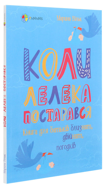 When the stork tried.A book for parents of twins / Коли лелека постарався. Книга для батьків близнят, двійнят, погодків Марина Вильк 978-617-00-3968-2-3
