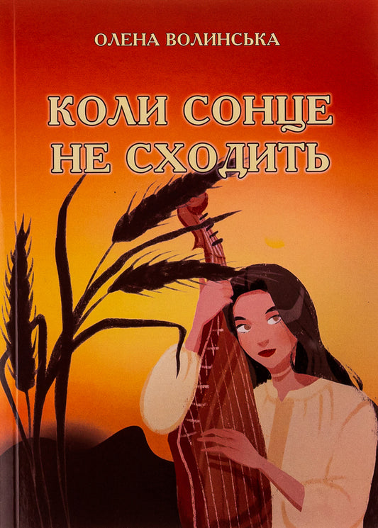 When the sun doesn't rise / Коли сонце не сходить Елена Волынская 978-617-520-475-7-1