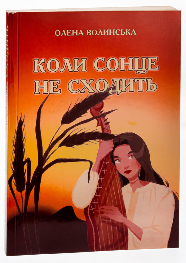 When the sun doesn't rise / Коли сонце не сходить Елена Волынская 978-617-520-475-7-3