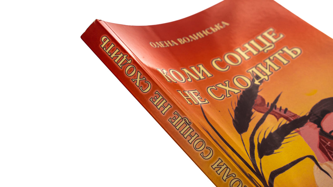 When the sun doesn't rise / Коли сонце не сходить Елена Волынская 978-617-520-475-7-4