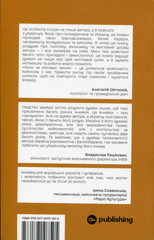 When the windows change / Коли за вікнами зміни Иван Верстюк 978-617-8107-50-5-2