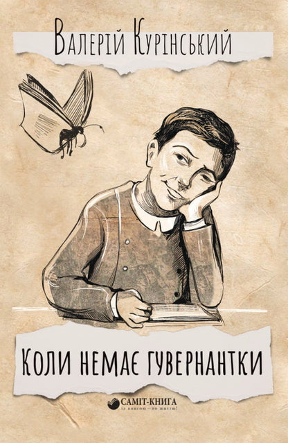 When there is no governess... / Коли немає гувернантки… Валерий Куринский 978-966-986-499-4-1