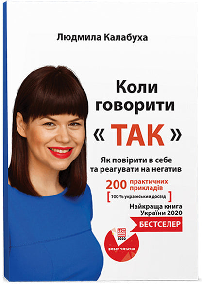 When to Say Yes / Коли говорити 'Так' Людмила Калабуха 978-966-2955-48-4-1