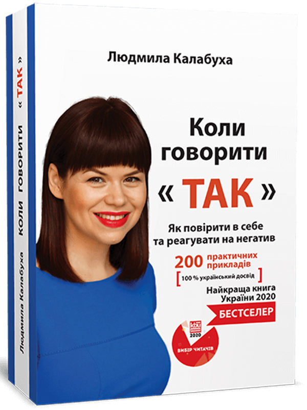 When to Say Yes / Коли говорити 'Так' Людмила Калабуха 978-966-2955-48-4-3