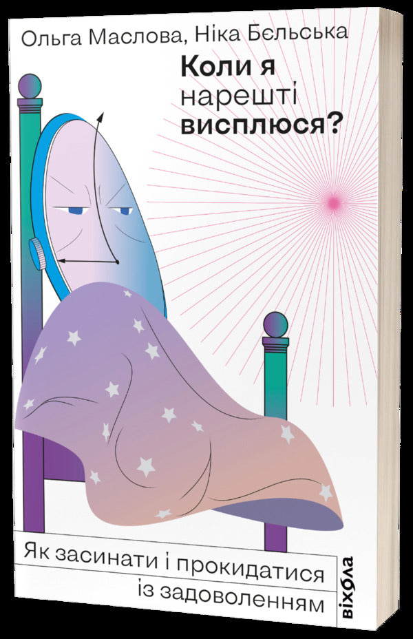 When will I finally get some sleep? / Коли я нарешті висплюся? Ольга Маслова, Ника Бельская 978-617-7960-14-9-1