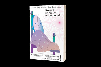 When will I finally get some sleep? / Коли я нарешті висплюся? Ольга Маслова, Ника Бельская 978-617-7960-14-9-2