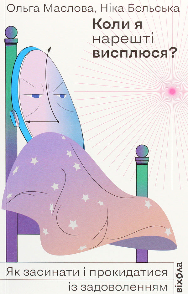 When will I finally get some sleep? / Коли я нарешті висплюся? Ольга Маслова, Ника Бельская 978-617-7960-14-9-3