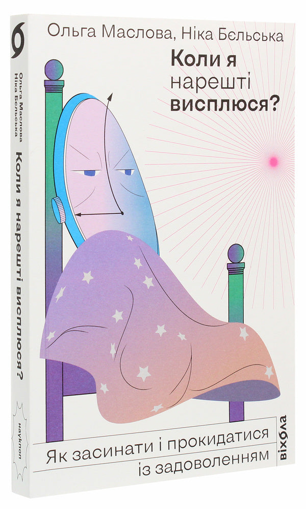 When will I finally get some sleep? / Коли я нарешті висплюся? Ольга Маслова, Ника Бельская 978-617-7960-14-9-5