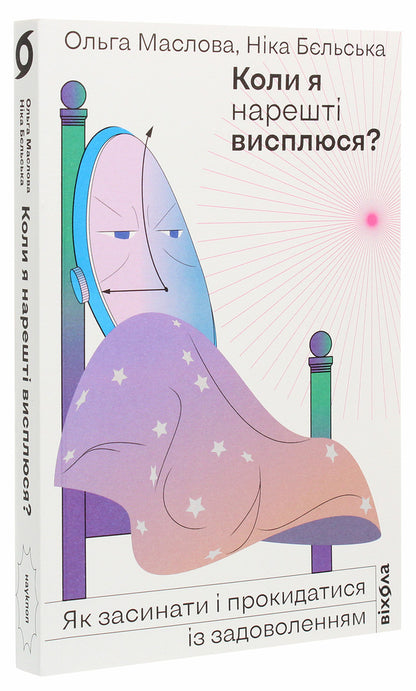 When will I finally get some sleep? / Коли я нарешті висплюся? Ольга Маслова, Ника Бельская 978-617-7960-14-9-5