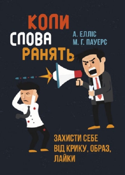 When words hurt. Protect yourself from yelling, insults, swearing / Коли слова ранять. Захисти себе від крику, образ, лайки Альберт Эллис, М.Г. Пауэрс 9789663706573-1