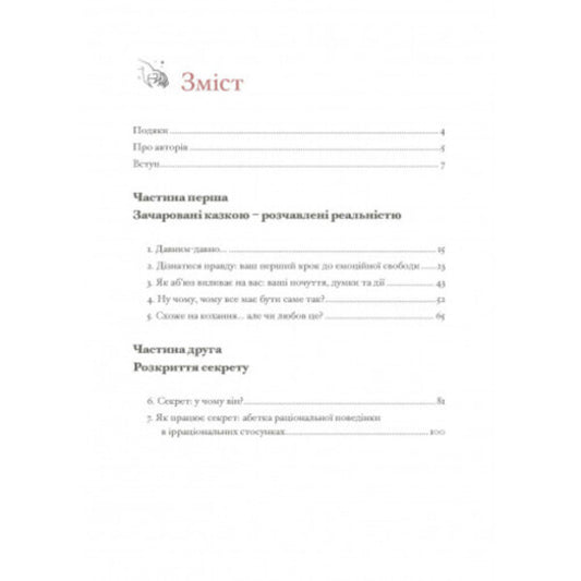 When words hurt. Protect yourself from yelling, insults, swearing / Коли слова ранять. Захисти себе від крику, образ, лайки Альберт Эллис, М.Г. Пауэрс 9789663706573-2