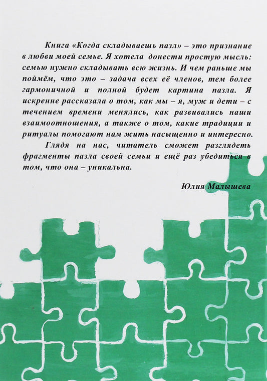 When you put a puzzle together. Family is like a puzzle / Когда складываешь пазл. Семья как пазл Юлия Малышева 978-617-7817-76-4-2