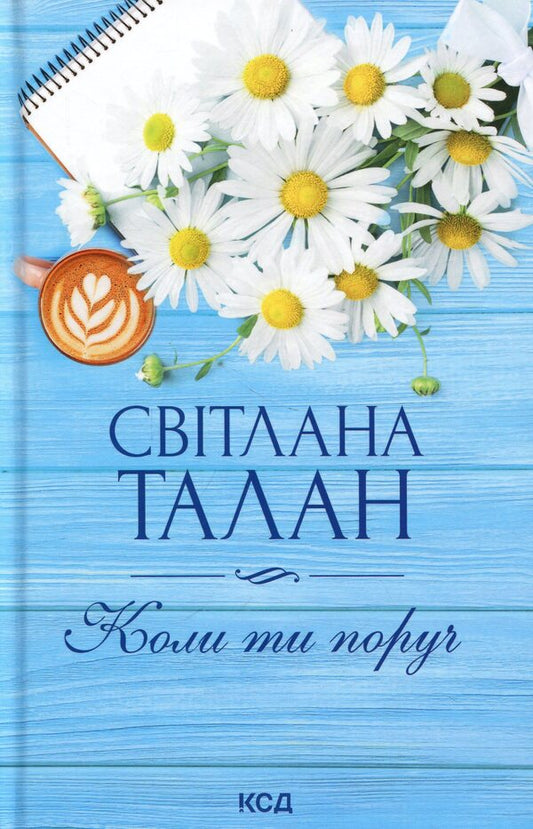 When you're around / Коли ти поруч Светлана Талан 978-617-15-1990-9-1