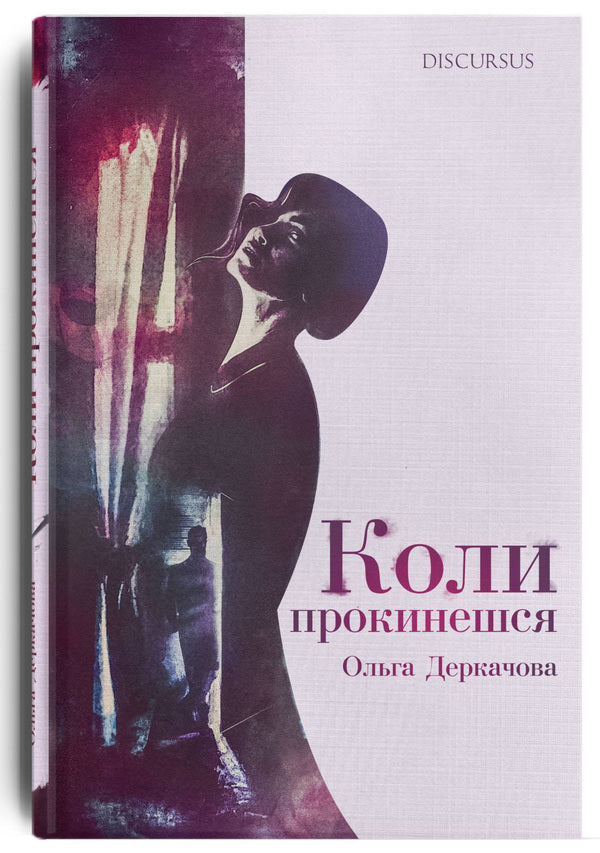 When you wake up / Коли прокинешся Ольга Деркачова 978-617-7411-28-3-1