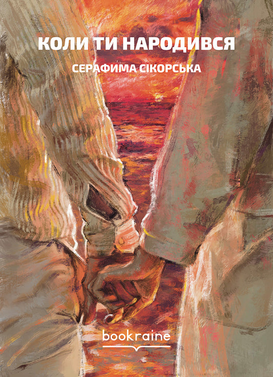 When you were born / Коли ти народився Серафима Сикорская 9786177935130-1