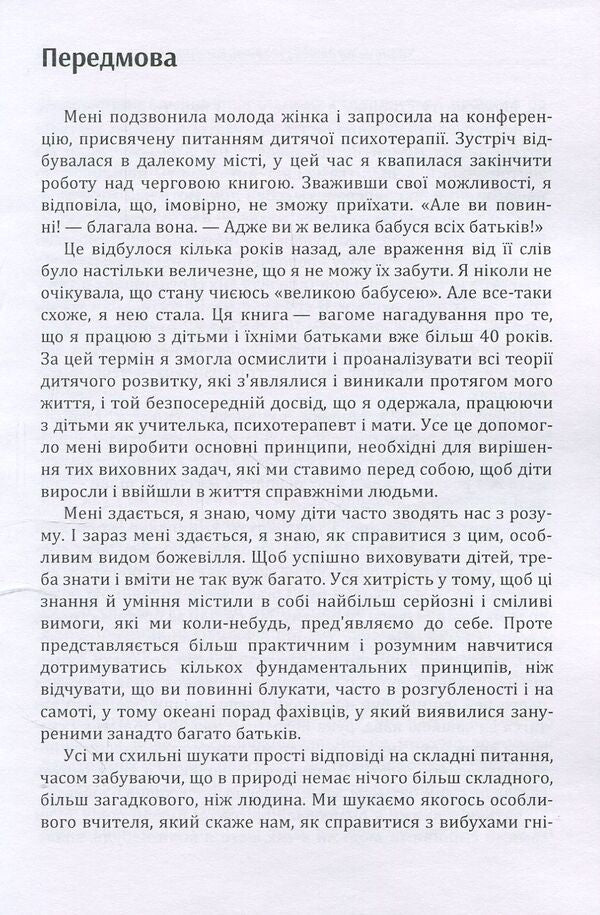 When your child drives you crazy. Practical psychology / Коли ваша дитина зводить вас з розуму. Практична психологія Д. Максименко 978-611-01-1185-0-5