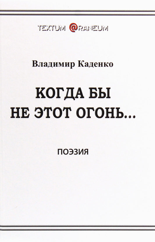 Whenever this fire... / Когда бы не этот огонь... Владимир Каденко 978-617-7583-98-0-1