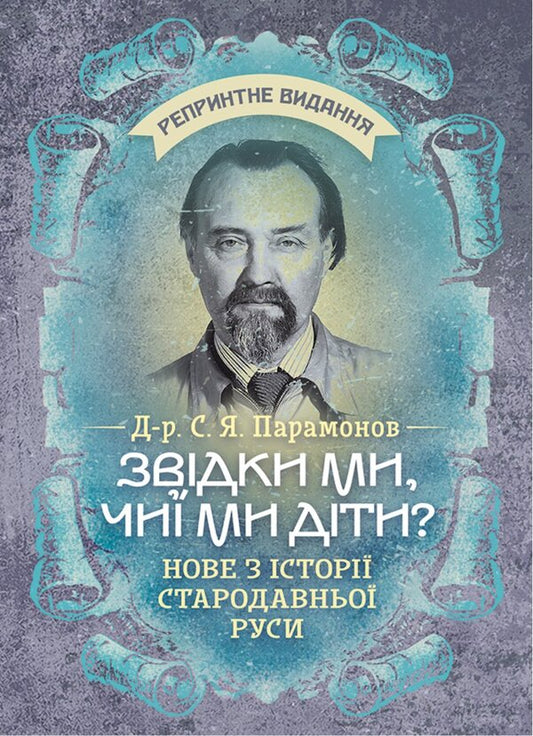 Where Are We From, Whose Children Are We? New From The History Of The Ancient Movement / Звідки ми, чиї ми діти? Нове з історії Стародавньої руси Sergey Paramonov / Сергій Парамонов 9786178829568-1