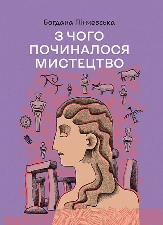Where Did Art Begin? / З чого починалося мистецтво Bohdana Pinchevskaya / Богдана Пінчевська 9789661091909-1