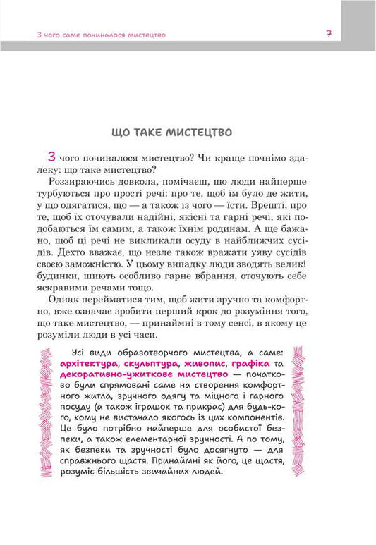 Where Did Art Begin? / З чого починалося мистецтво Bohdana Pinchevskaya / Богдана Пінчевська 9789661091909-2