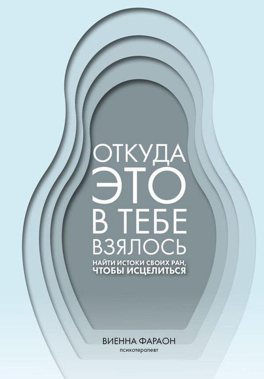 Where Did This Come From In You? Find The Origins Of Your Wounds In Order To Heal - Откуда это в тебе взялось Найти истоки своих ран, чтобы исцелиться Vienna Pharaoh - Виенна Фараон Does not apply-1