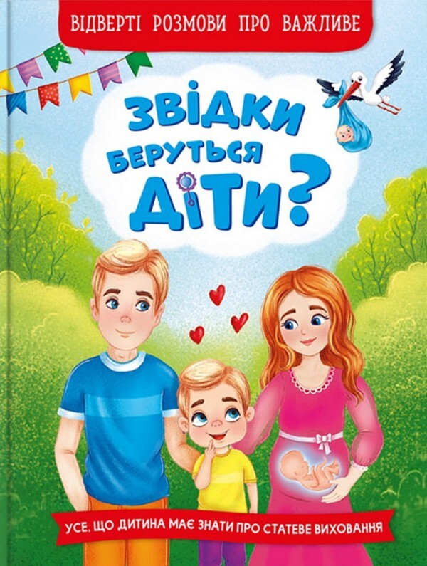 Where Do Children Come From? Frank Conversations About Important Things - Звдки беруться дти?  Вдверт розмови про важливе - Author not specified 9786175473740-1
