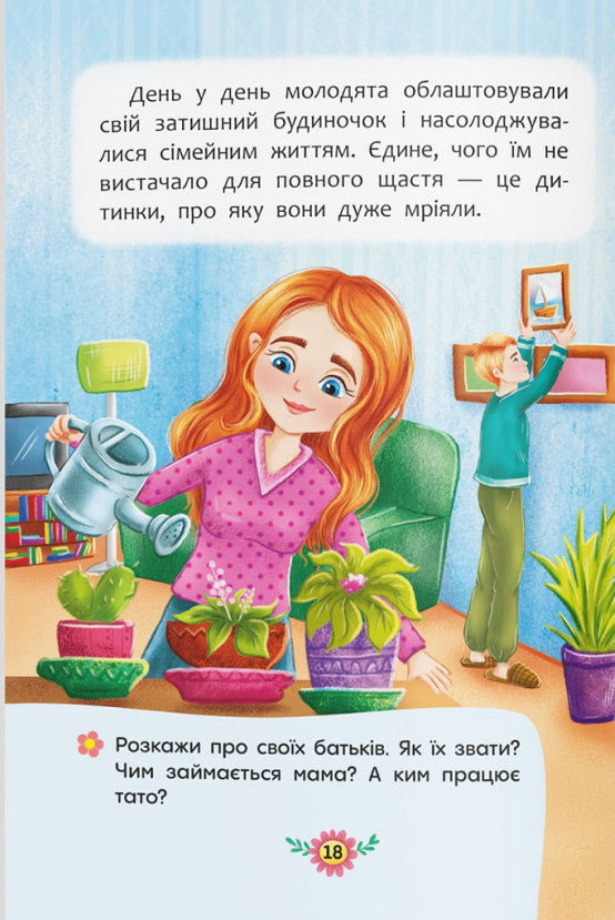 Where Do Children Come From? Frank Conversations About Important Things / Звідки беруться діти?  Відверті розмови про важливе / Author not specified 9786175473740-11