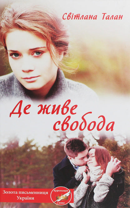 Where Freedom Lives / Де живе свобода Svetlana Talan / Світлана Талан 9786171276499-1