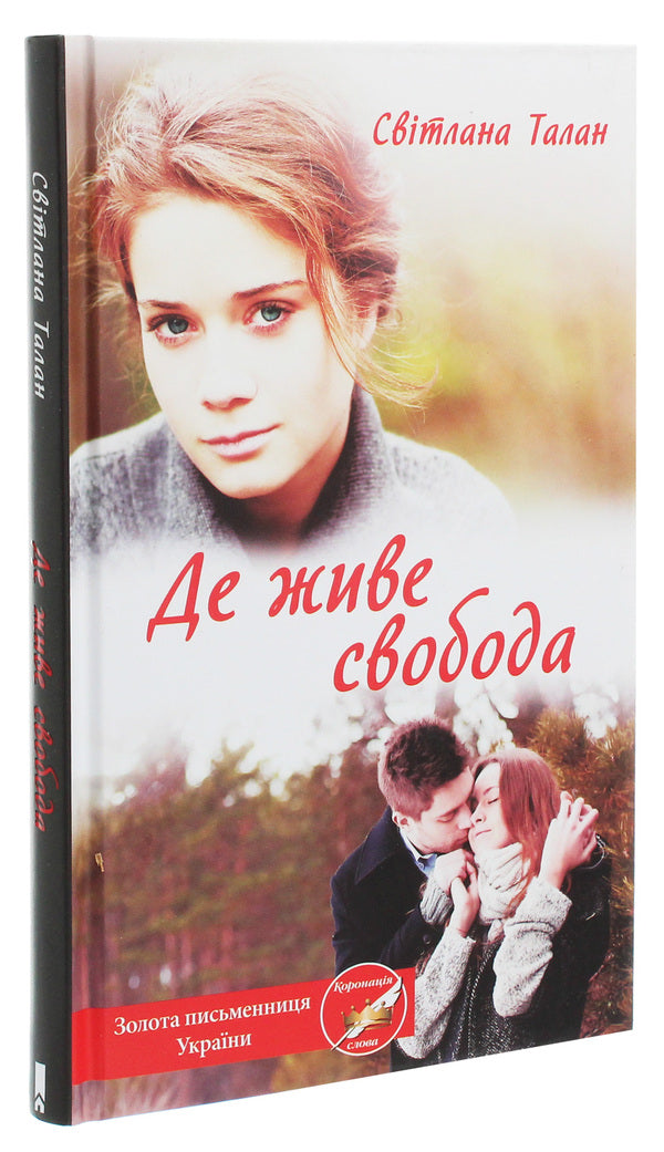 Where Freedom Lives / Де живе свобода Svetlana Talan / Світлана Талан 9786171276499-3