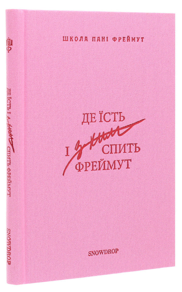 Where Freymut Eats And With Whom He Sleeps Guide To Western Ukraine - Де сть з ким спить Фреймут Путвник Захдною Украною Olga Freymut - Ольга Фреймут 9786177936045-3