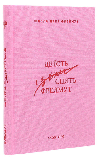 Where Freymut Eats And With Whom He Sleeps Guide To Western Ukraine - Де сть з ким спить Фреймут Путвник Захдною Украною Olga Freymut - Ольга Фреймут 9786177936045-3