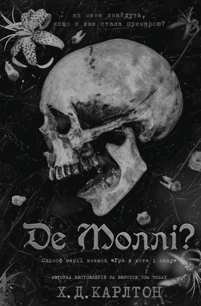 Where Is Molly? / Де Моллі? H. D. Carlton / Х. Д. Карлтон 9786175483695-1