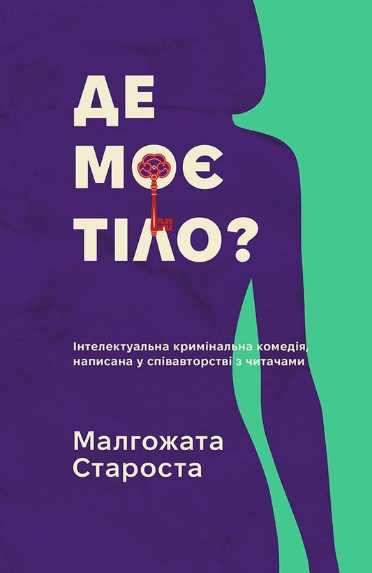 Where Is My Body - Де мо тло? Malgozhata Starosta - Малгожата Староста 9786178775025-1