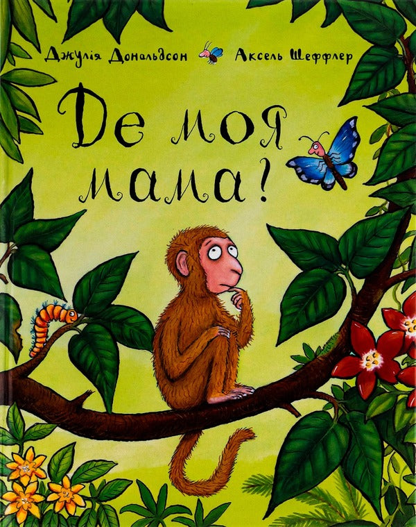 Where Is My Mother / Де моя мама? Julia Donaldson / Джулія Дональдсон 9789669745934-1