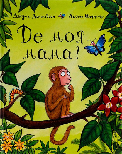 Where Is My Mother / Де моя мама? Julia Donaldson / Джулія Дональдсон 9789669745934-1