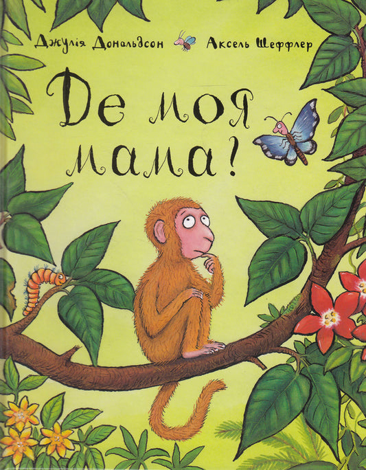 Where Is My Mother / Де моя мама? Julia Donaldson / Джулія Дональдсон 9789669745934-2