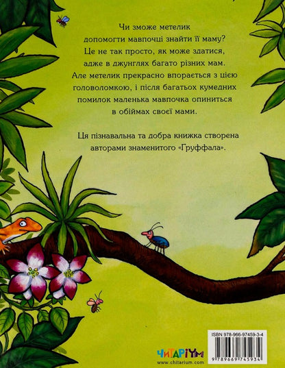 Where Is My Mother / Де моя мама? Julia Donaldson / Джулія Дональдсон 9789669745934-3
