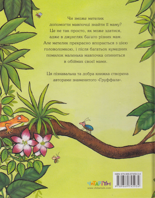 Where Is My Mother / Де моя мама? Julia Donaldson / Джулія Дональдсон 9789669745934-4