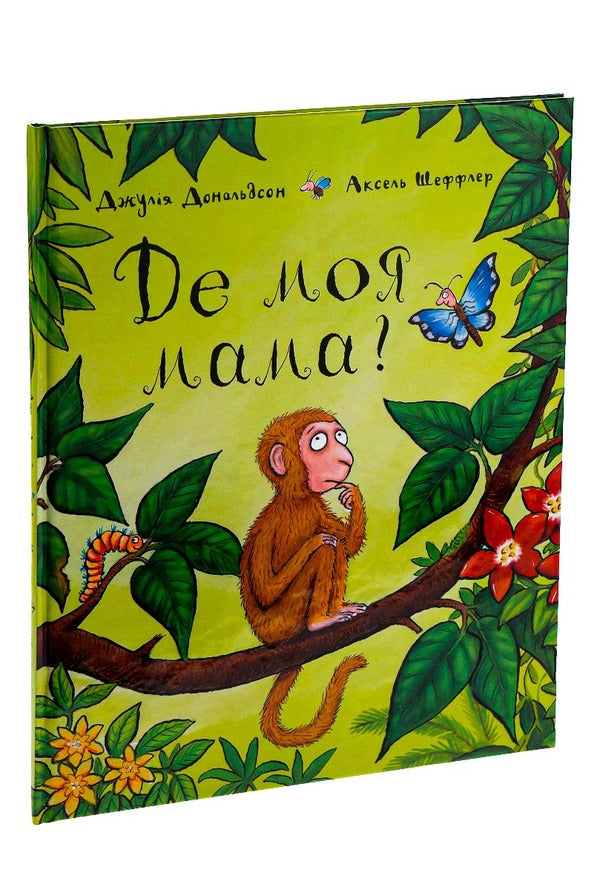 Where Is My Mother / Де моя мама? Julia Donaldson / Джулія Дональдсон 9789669745934-5