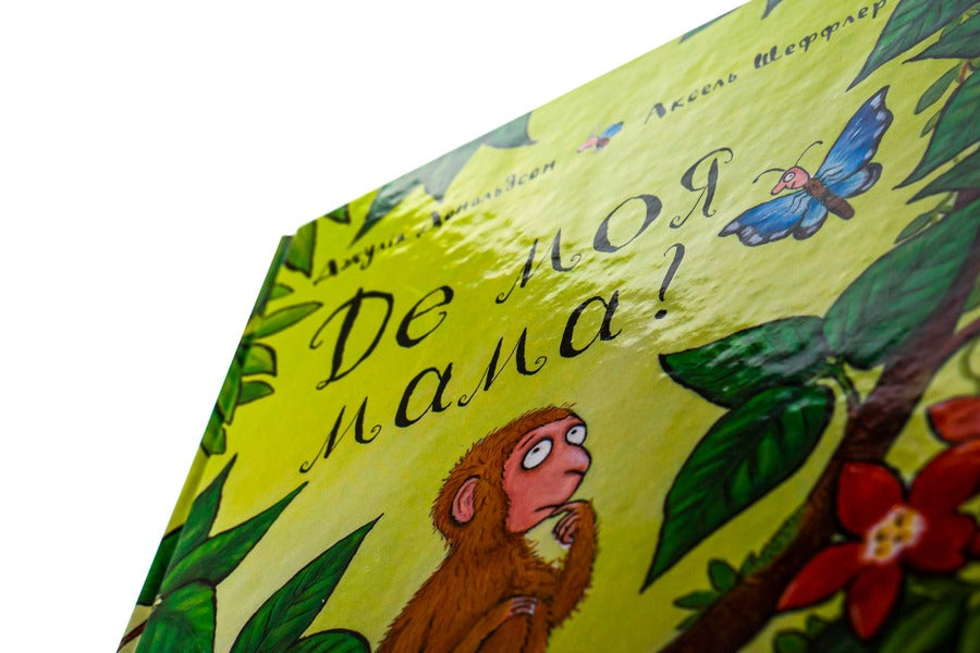 Where Is My Mother / Де моя мама? Julia Donaldson / Джулія Дональдсон 9789669745934-6