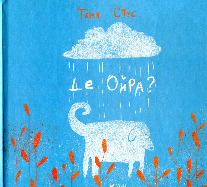 Where Is Oira? - Де Ойра? Tanya Stus - Таня Стус 9786176909453,9786177269792-1