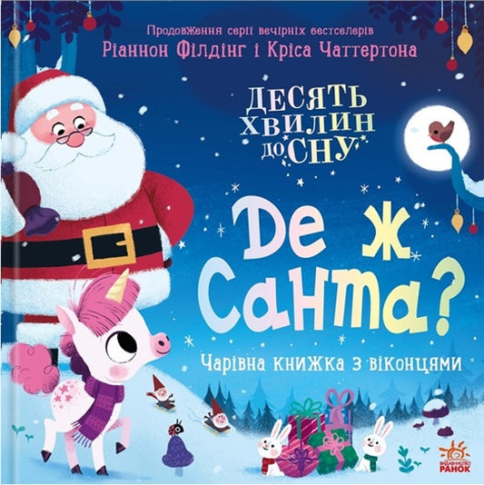Where Is Santa? / Де ж Санта? Riannon Fielding / Ріаннон Філдінг 9786170997371-1