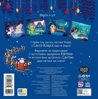 Where Is Santa? / Де ж Санта? Riannon Fielding / Ріаннон Філдінг 9786170997371-2